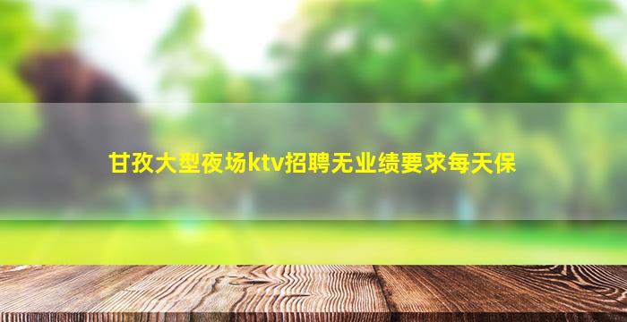 六盘水夜总会招聘